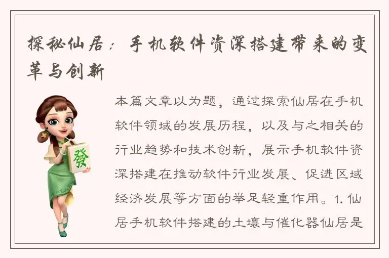探秘仙居：手机软件资深搭建带来的变革与创新