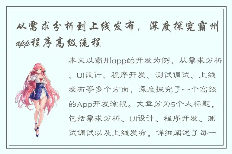 从需求分析到上线发布，深度探究霸州app程序高级流程