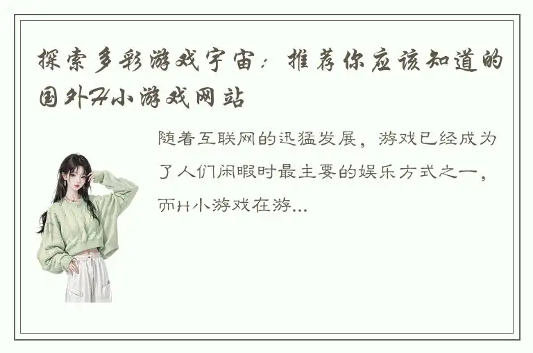 探索多彩游戏宇宙：推荐你应该知道的国外H小游戏网站