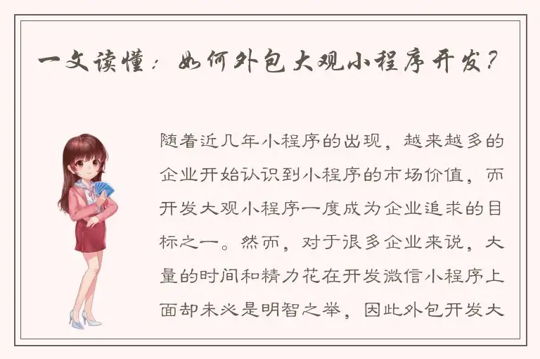 一文读懂：如何外包大观小程序开发？