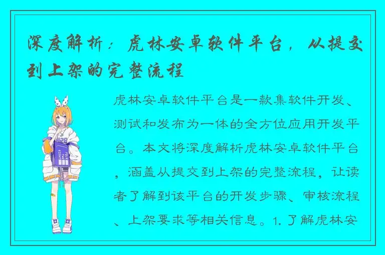 深度解析：虎林安卓软件平台，从提交到上架的完整流程