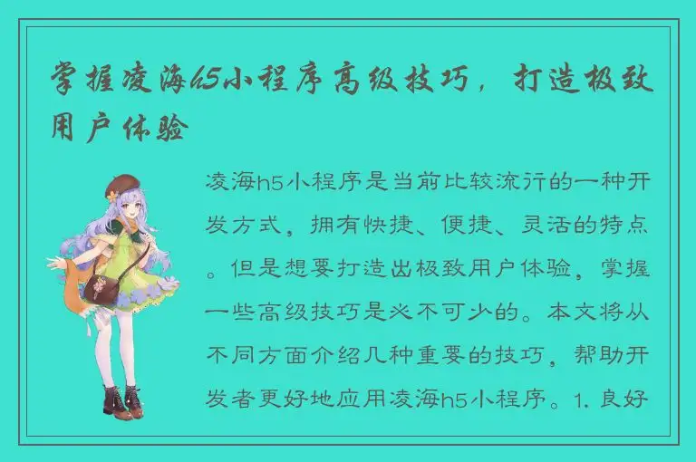 掌握凌海h5小程序高级技巧，打造极致用户体验