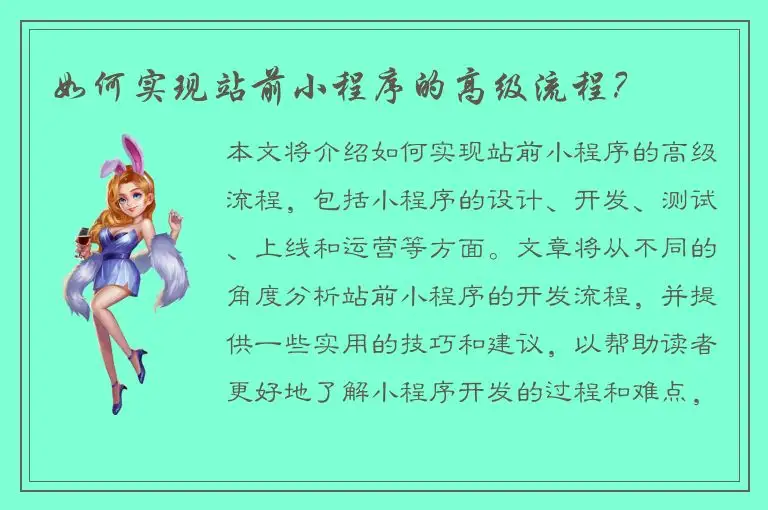 如何实现站前小程序的高级流程？