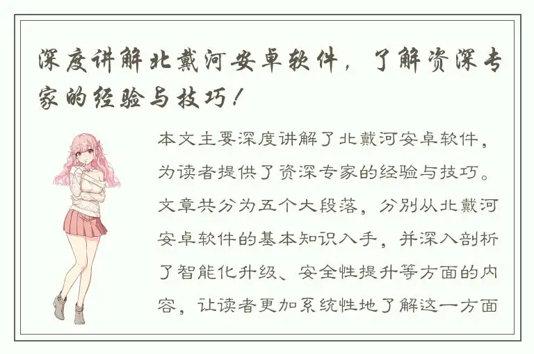 深度讲解北戴河安卓软件，了解资深专家的经验与技巧！