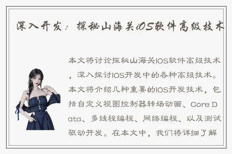 深入开发：探秘山海关iOS软件高级技术