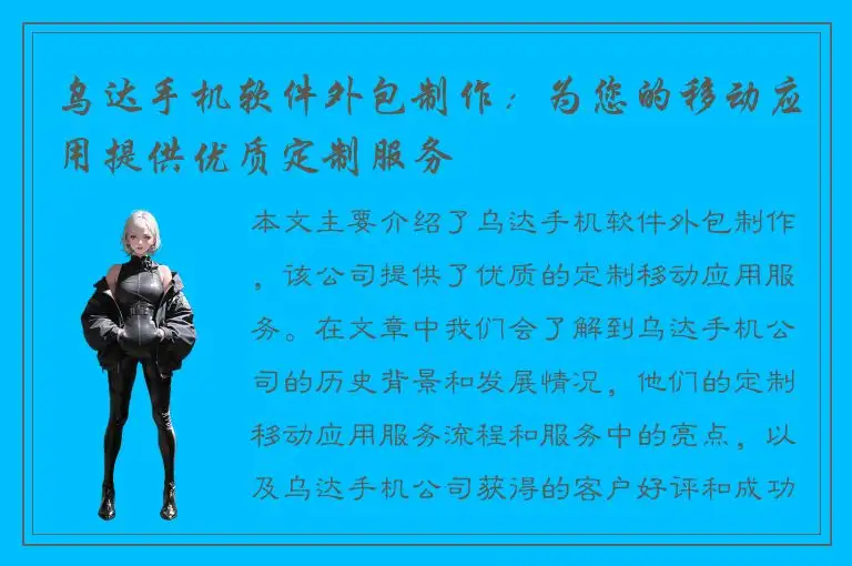 乌达手机软件外包制作：为您的移动应用提供优质定制服务