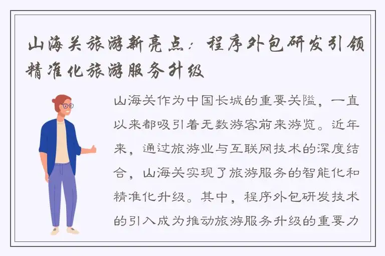 山海关旅游新亮点：程序外包研发引领精准化旅游服务升级