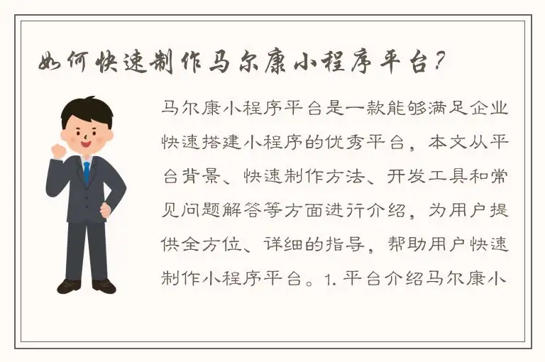 如何快速制作马尔康小程序平台？