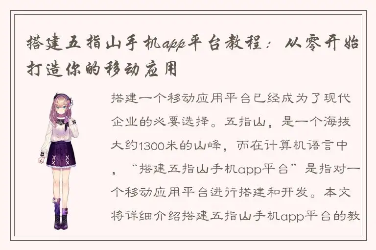 搭建五指山手机app平台教程：从零开始打造你的移动应用