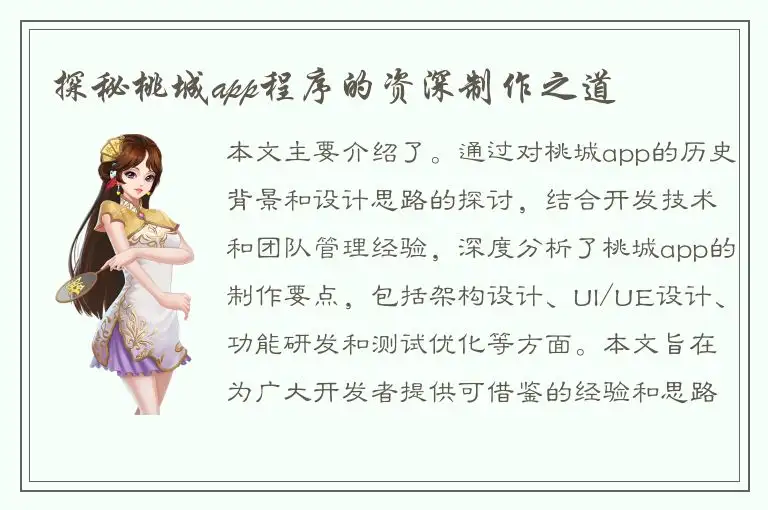 探秘桃城app程序的资深制作之道