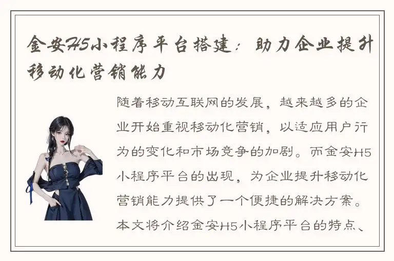 金安H5小程序平台搭建：助力企业提升移动化营销能力
