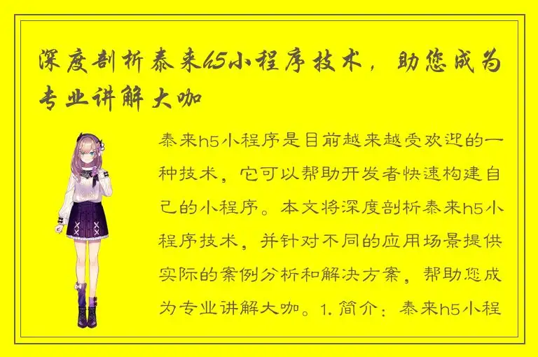 深度剖析泰来h5小程序技术，助您成为专业讲解大咖