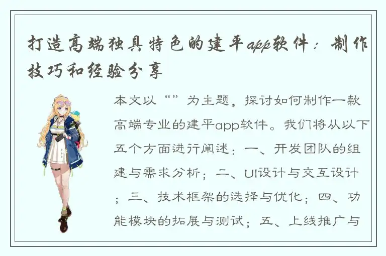 打造高端独具特色的建平app软件：制作技巧和经验分享