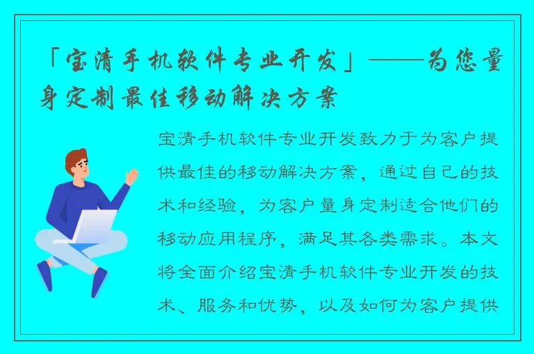 「宝清手机软件专业开发」——为您量身定制最佳移动解决方案