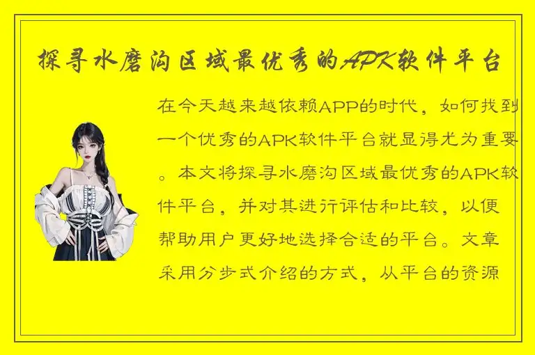 探寻水磨沟区域最优秀的APK软件平台