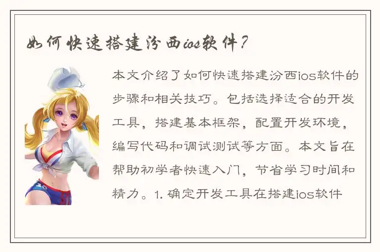 如何快速搭建汾西ios软件？