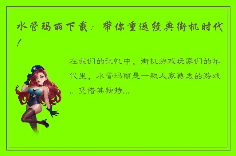 水管玛丽下载：带你重返经典街机时代！