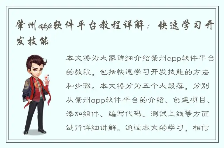 肇州app软件平台教程详解：快速学习开发技能