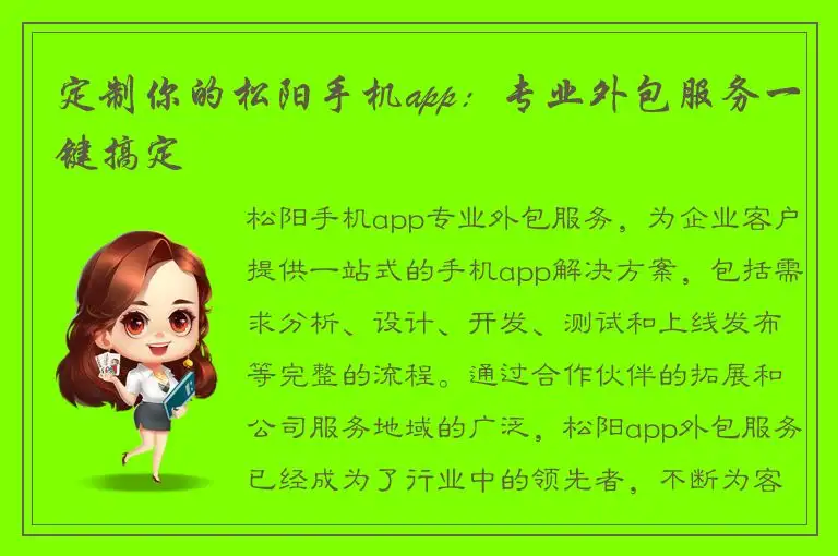 定制你的松阳手机app：专业外包服务一键搞定