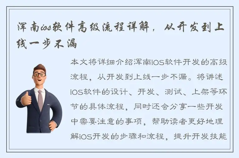 浑南ios软件高级流程详解，从开发到上线一步不漏