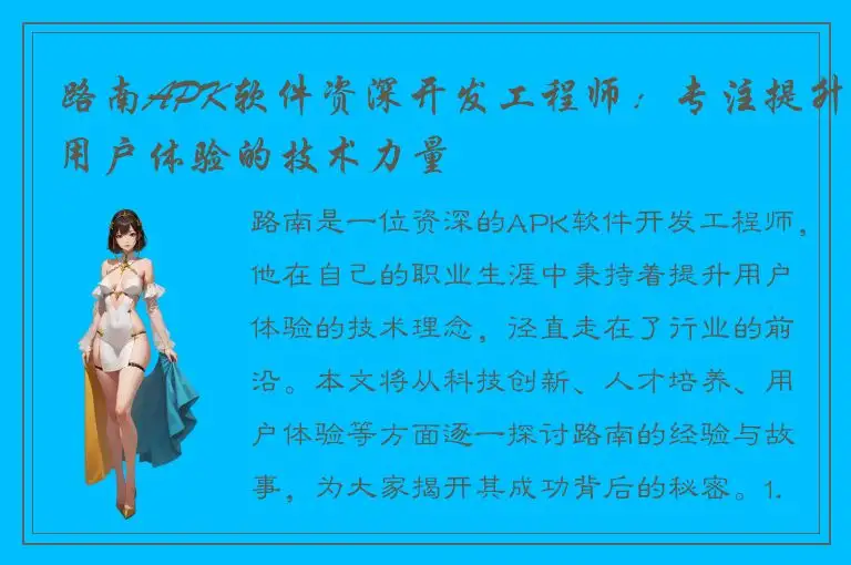 路南APK软件资深开发工程师：专注提升用户体验的技术力量