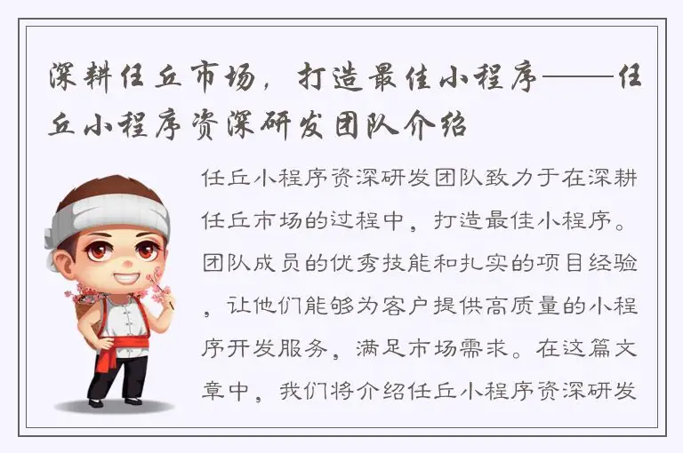 深耕任丘市场，打造最佳小程序——任丘小程序资深研发团队介绍