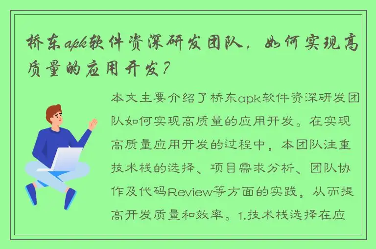桥东apk软件资深研发团队，如何实现高质量的应用开发？