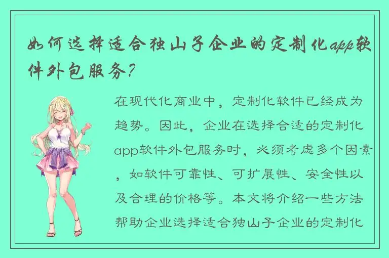 如何选择适合独山子企业的定制化app软件外包服务？