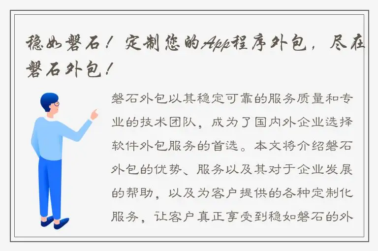 稳如磐石！定制您的App程序外包，尽在磐石外包！