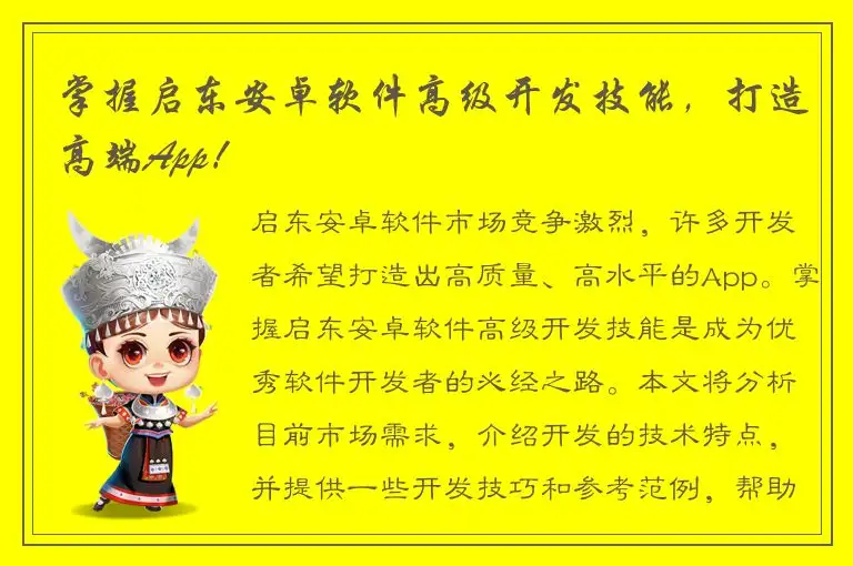 掌握启东安卓软件高级开发技能，打造高端App！