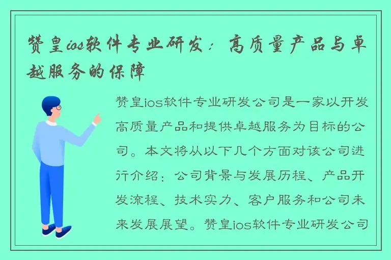 赞皇ios软件专业研发：高质量产品与卓越服务的保障