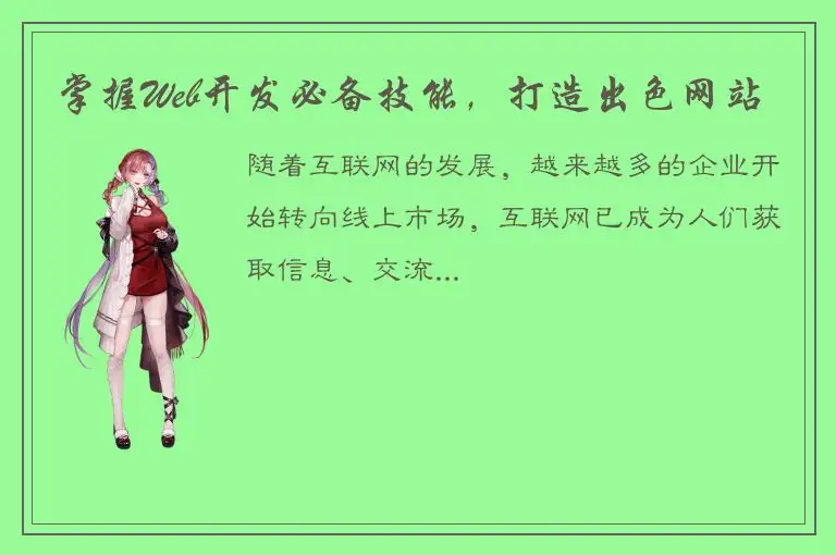 掌握Web开发必备技能，打造出色网站