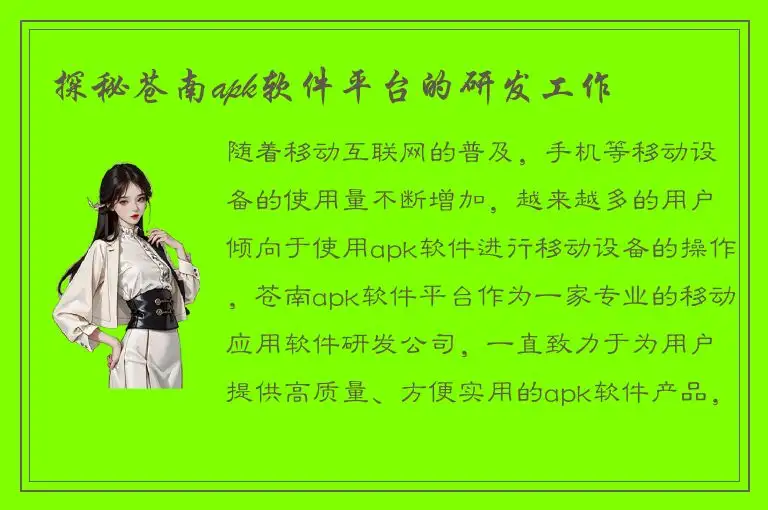 探秘苍南apk软件平台的研发工作