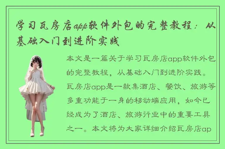 学习瓦房店app软件外包的完整教程：从基础入门到进阶实践