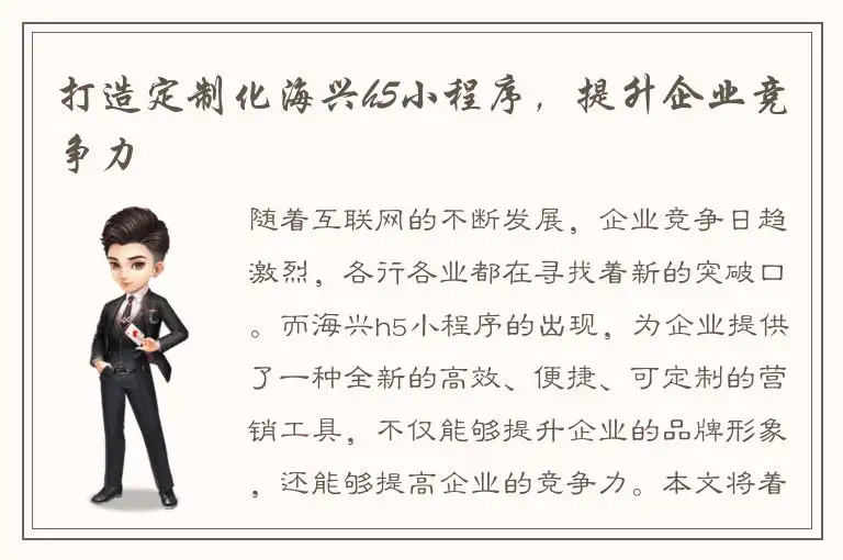 打造定制化海兴h5小程序，提升企业竞争力