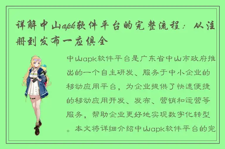 详解中山apk软件平台的完整流程：从注册到发布一应俱全
