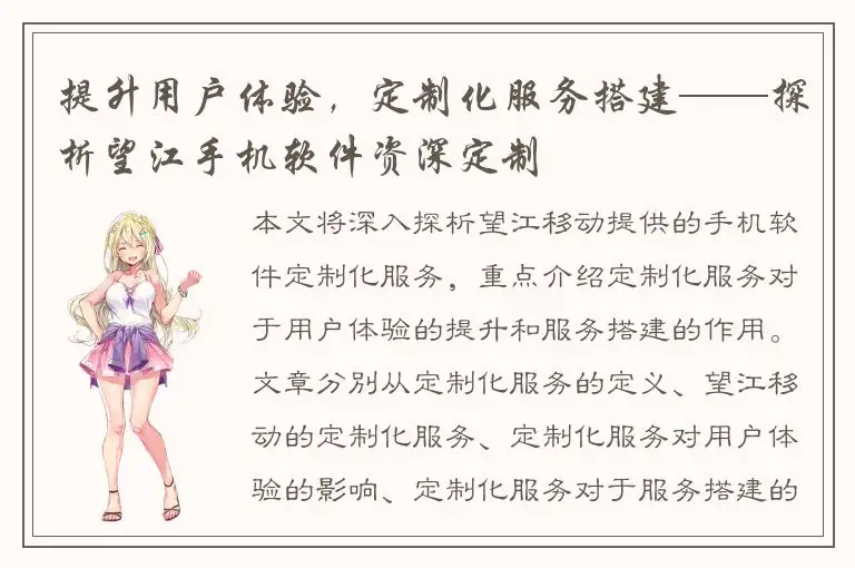提升用户体验，定制化服务搭建——探析望江手机软件资深定制