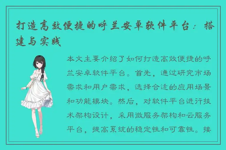 打造高效便捷的呼兰安卓软件平台：搭建与实践