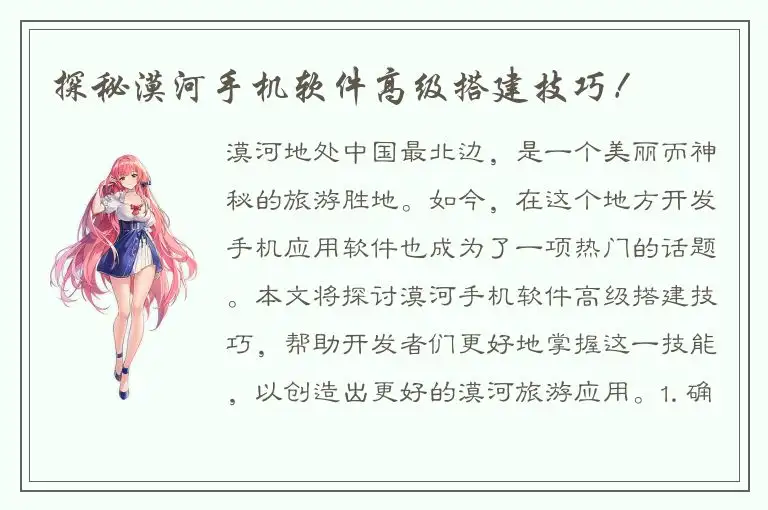 探秘漠河手机软件高级搭建技巧！