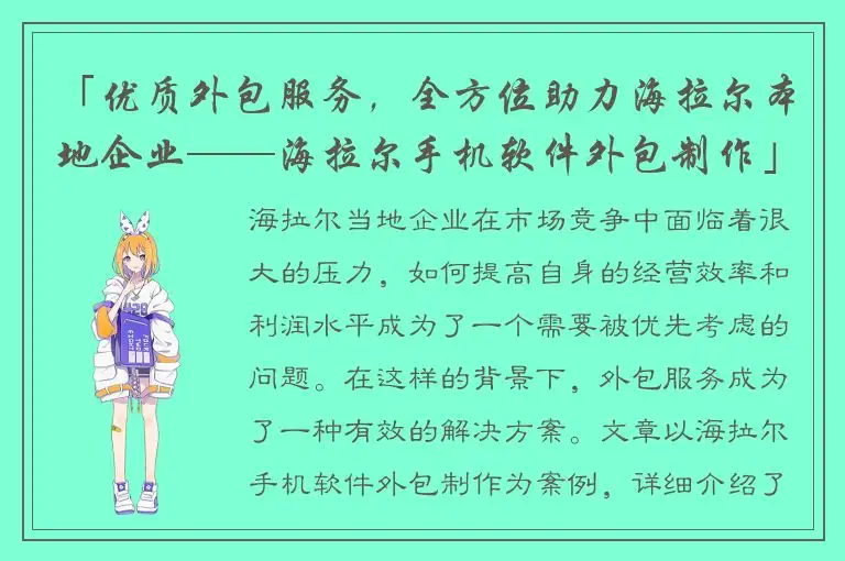 「优质外包服务，全方位助力海拉尔本地企业——海拉尔手机软件外包制作」