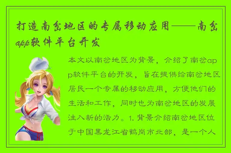 打造南岔地区的专属移动应用——南岔app软件平台开发