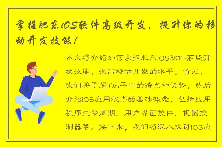掌握肥东iOS软件高级开发，提升你的移动开发技能！