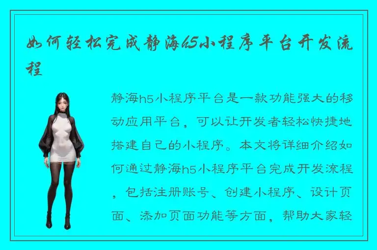 如何轻松完成静海h5小程序平台开发流程