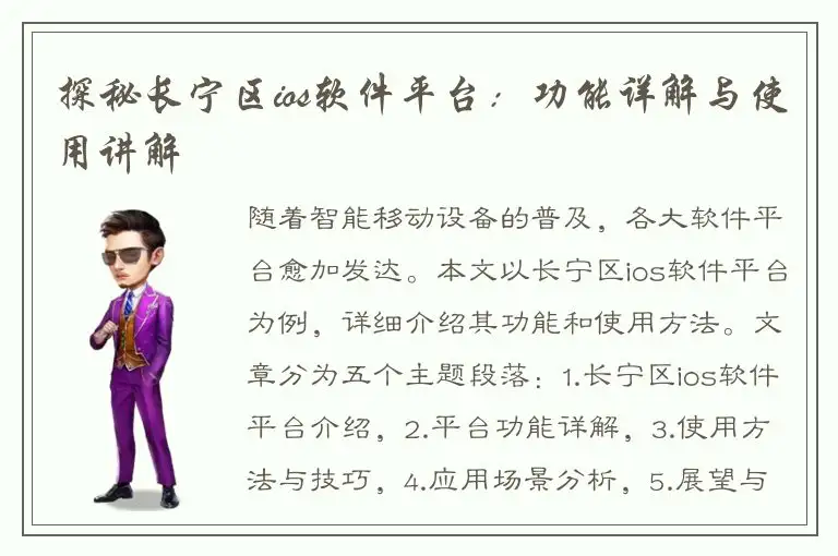 探秘长宁区ios软件平台：功能详解与使用讲解