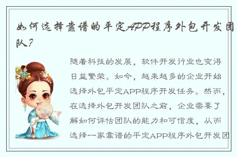 如何选择靠谱的平定APP程序外包开发团队？
