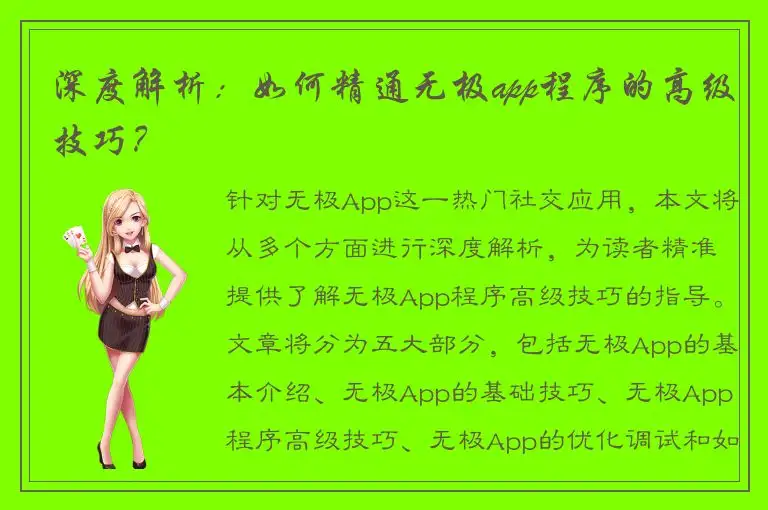 深度解析：如何精通无极app程序的高级技巧？