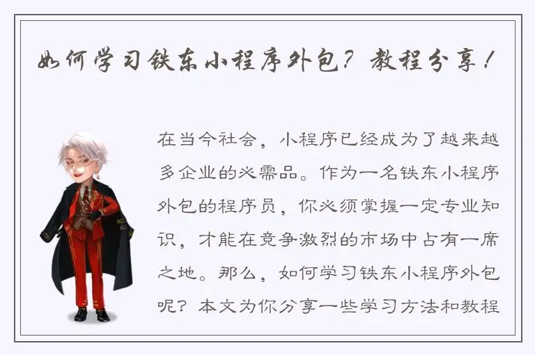 如何学习铁东小程序外包？教程分享！