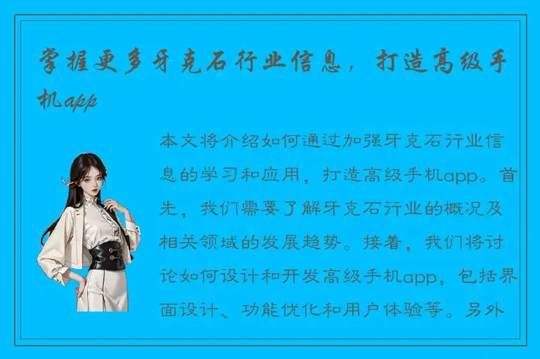 掌握更多牙克石行业信息，打造高级手机app