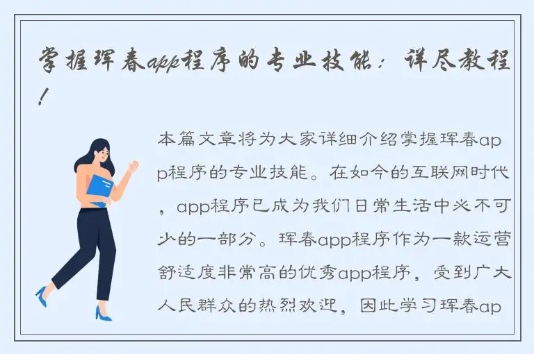 掌握珲春app程序的专业技能：详尽教程！