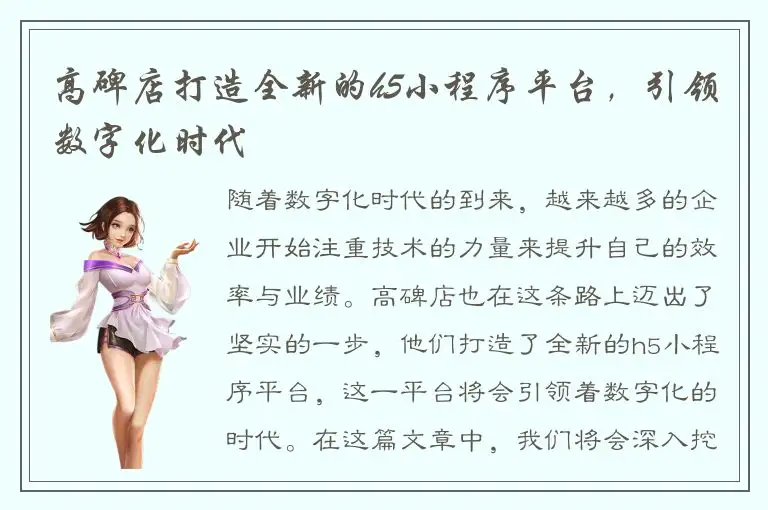 高碑店打造全新的h5小程序平台，引领数字化时代